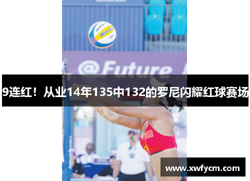 9连红！从业14年135中132的罗尼闪耀红球赛场