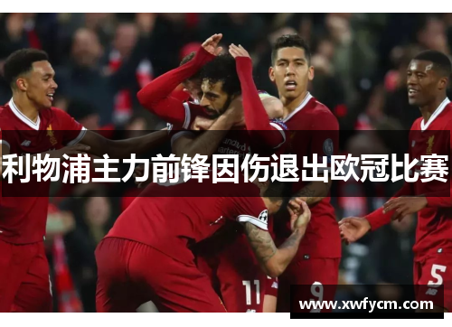 利物浦主力前锋因伤退出欧冠比赛