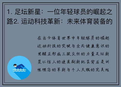 1. 足坛新星：一位年轻球员的崛起之路2. 运动科技革新：未来体育装备的变革3. 体育健康风潮：如何打造健康生活新趋势
