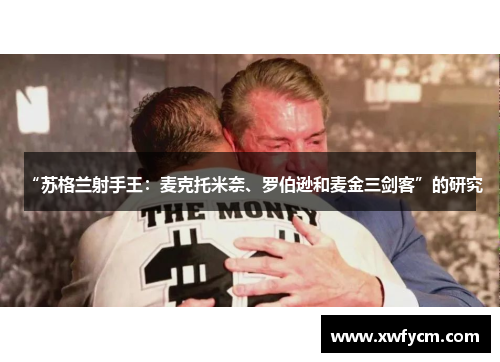 “苏格兰射手王：麦克托米奈、罗伯逊和麦金三剑客”的研究