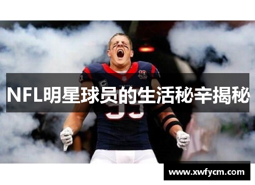 NFL明星球员的生活秘辛揭秘