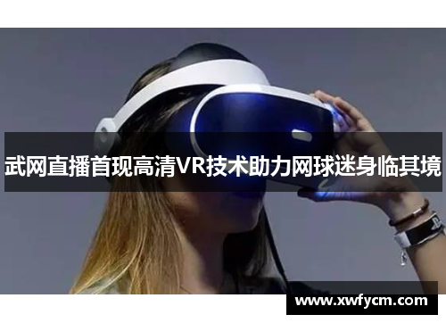 武网直播首现高清VR技术助力网球迷身临其境
