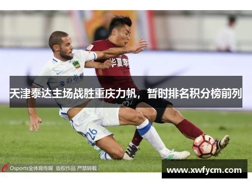 天津泰达主场战胜重庆力帆，暂时排名积分榜前列