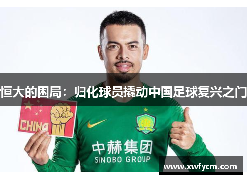 恒大的困局：归化球员撬动中国足球复兴之门