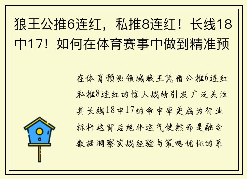 狼王公推6连红，私推8连红！长线18中17！如何在体育赛事中做到精准预测？