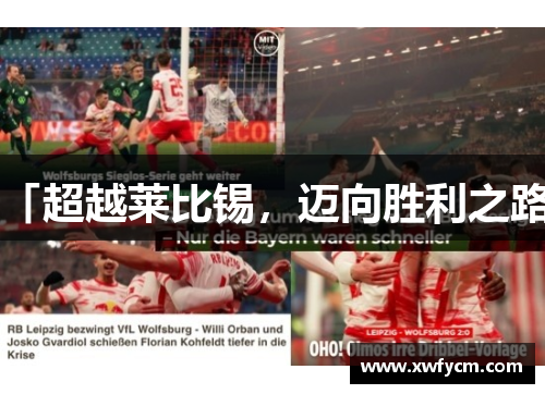 「超越莱比锡，迈向胜利之路」