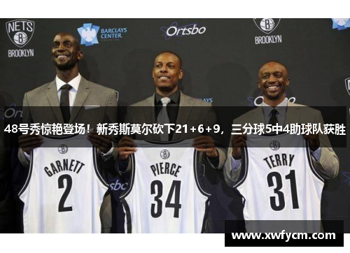 48号秀惊艳登场！新秀斯莫尔砍下21+6+9，三分球5中4助球队获胜