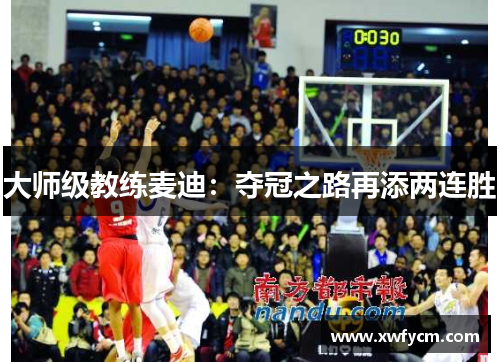 大师级教练麦迪：夺冠之路再添两连胜