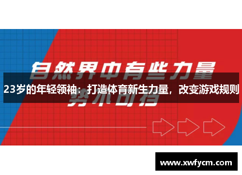 23岁的年轻领袖：打造体育新生力量，改变游戏规则