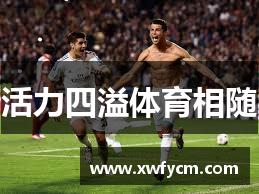 活力四溢体育相随